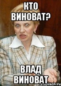 кто виноват? влад виноват