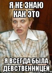 я не знаю как это я всегда была девственницей