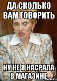 да сколько вам говорить ну не я насрала в магазине