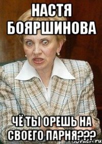 настя бояршинова чё ты орешь на своего парня???