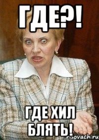 где?! где хил блять!