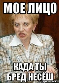 мое лицо када ты бред несёш