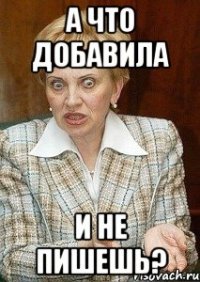 а что добавила и не пишешь?