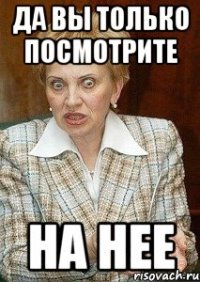 да вы только посмотрите на нее