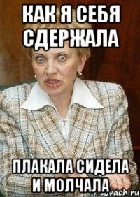 как я себя сдержала плакала сидела и молчала