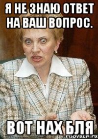 я не знаю ответ на ваш вопрос. вот нах бля