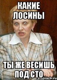 какие лосины ты же весишь под сто