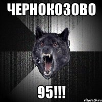 чернокозово 95!!!