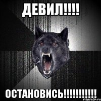 девил!!! остановись!!!