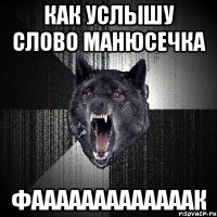 как услышу слово манюсечка фааааааааааааак