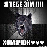 я тебе зїм !!! хомячок♥♥♥