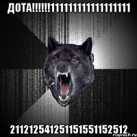 дота!!!111111111111111111 211212541251151551152512