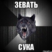 зевать сука