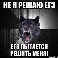 не я решаю егэ егэ пытается решить меня!