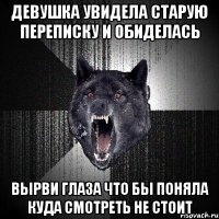 девушка увидела старую переписку и обиделась вырви глаза что бы поняла куда смотреть не стоит