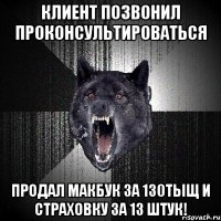 клиент позвонил проконсультироваться продал макбук за 130тыщ и страховку за 13 штук!