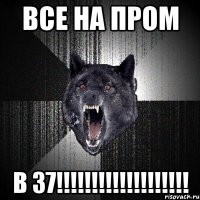 все на пром в 37!!!