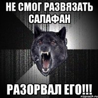 не смог развязать салафан разорвал его!!!