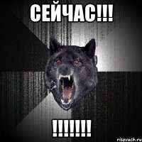 сейчас!!! !!!