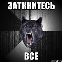 заткнитесь все