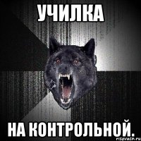 училка на контрольной.