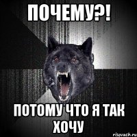 почему?! потому что я так хочу