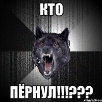 кто пёрнул!!!???