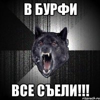 в бурфи все съели!!!