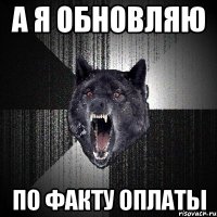 а я обновляю по факту оплаты