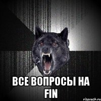  все вопросы на fin