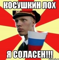 косушкин лох я соласен!!!