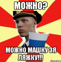 можно? можно машку зя ляжку!!!