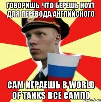 говоришь, что берешь ноут для перевода английского сам играешь в world of tanks все сампо