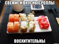 свежие и вкусные роллы восхитительны