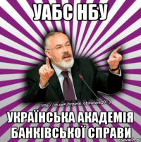 уабс нбу українська академія банківської справи