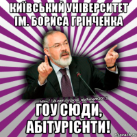 київський університет ім. бориса грінченка гоу сюди, абітурієнти!