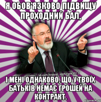 я обов’язково підвищу проходний бал, і мені однаково, що у твоїх батьків немає грошей на контракт.