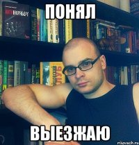 понял выезжаю