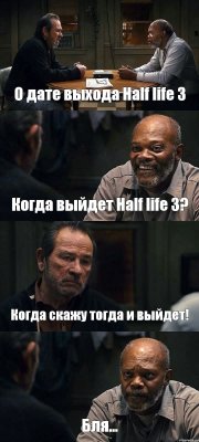 О дате выхода Half life 3 Когда выйдет Half life 3? Когда скажу тогда и выйдет! Бля...