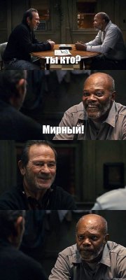 ты кто? Мирный!  