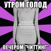 утром голод вечером "читтинг"