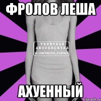 фролов леша ахуенный