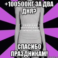 +100500кг за два дня? спасибо праздникам!