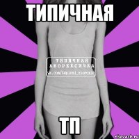 типичная тп