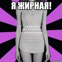 я жирная! 