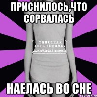 приснилось,что сорвалась наелась во сне