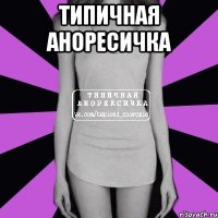 типичная аноресичка 