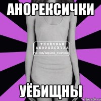 анорексички уёбищны