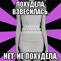 похудела. взвесилась. нет, не похудела.