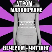 утром - маложрание вечером - читтинг